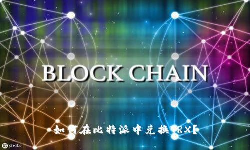 如何在比特派中兑换TRX？