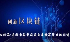 比特派：莱特币能否成为未来数字货币的新宠？