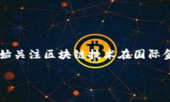 国际金融区块链现状是一个备受关注的话题，尤