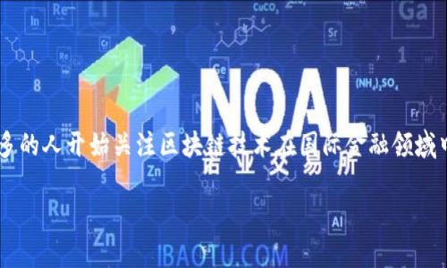 国际金融区块链现状是一个备受关注的话题，尤其是在金融科技迅猛发展的今天。越来越多的人开始关注区块链技术在国际金融领域中的应用以及它所带来的变革。那么，在这样的背景下，国际金融区块链的现状究竟如何呢？

国际金融区块链：它的现状与未来发展有哪些关键因素？