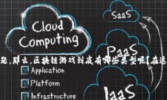 区块链游戏主要有哪些类型是当前很多游戏爱好