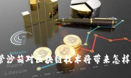 金融监管沙箱对区块链技术将带来怎样的影响？