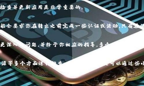 特派钱包作为一种方便的数字钱包工具，越来越多的人开始使用它来存储和管理自己的资金。然而，很多用户在使用过程中，可能会遇到各种问题，其中“钱包有钱转不出去”是一种比较常见的情况。那么，导致这种现象的原因到底是什么呢？今天我们就来深入探讨一下这个问题。

1. 网络问题
我们都知道，数字钱包要在网络环境中才能正常运作。如果你在转账时，发现strong特派钱包/strong有钱却转不出去，首先要检查一下自己的网络状况。是否连接到了稳定的网络？有时候，网络不稳定会导致交易请求失败，虽然你的钱包里有余额，但由于网络延迟或断开连接，钱就暂时无法转出。

2. 账户状态
另外，一个可能的原因是你钱包的账户状态。有时由于系统检测到异常活动，你的账户可能会被暂时冻结。这种情况下，即使你的钱包里有钱，也无法进行任何交易。建议你查看一下账户通知或设置，看看是否有任何消息提示需要你的注意。

3. 交易限额
特派钱包及其他数字钱包通常会设定一定的交易限额。你有没有可能因为超过了每日的转账限制而导致余额无法转出？例如，一些平台对于新用户的初始交易金额有限制，如果你没有升级账户类型，就可能无法进行大额转账。

4. 系统维护或故障
strong特派钱包/strong的系统也有可能会在某个时间段进行维护。你可以关注官方渠道的通知，看看是否有系统维护的公告。如果对方服务器出现故障，那么所有交易都会受到影响。这种情况下你只能耐心等待。

5. 软件版本问题
确保你使用的是最新版本的特派钱包应用。如果你的应用版本过旧，可能会与系统不兼容，导致无法正常交易。因此，定期检查并更新应用是非常重要的。

6. 资金来源的问题
如果你的钱是通过特定渠道转入的，比如充币、奖励等，有些情况下这些资金会被设定为冻结状态。在这类情况下，系统可能会要求你在转出之前完成一些认证或活动。只有在满足了相应条件后，你才能使用这部分资金。

7. 客服帮助
如果以上几点都没有找到问题所在，最后的办法是直接联系strong特派钱包/strong的客服。说明情况后，他们可以查找更深入的问题，并给予你相应的指导。多个用户在使用过程中反映，在遇到问题时，客服的响应速度 和解决方案都相对迅速。

总结
综上所述，当你发现特派钱包有钱，却无法进行转账时，可以从网络状态、账户状态、交易限额、系统维护、软件版本、资金来源等多个方面进行排查。大多数问题都是可以通过些小的调整来解决的。不过，如果问题依旧存在，切勿焦虑，及时与客服沟通，你将能够找到适合自己的解决方案。

特派钱包, 钱包转账, 数字钱包, 网络问题, 客服帮助/guanjianci