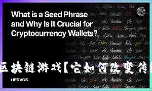 什么是BNA区块链游戏？它如何改变传统游戏体验？