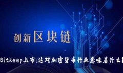 Bitkeep上市：这对加密货币行业意味着什么？