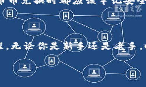 特派下线币币兑换是一个涉及加密货币交易和投资的重要内容。在这个日益数字化的时代，了解这些信息可以帮助投资者和交易者更好地把握市场机会。不过，交易前需要了解一些基础知识和操作步骤，以确保安全与效率。

什么是B特派下线币币兑换？

简单来说，B特派下线币币兑换是通过特派平台进行的加密货币交易，用户可以在平台上快速方便地进行不同币种之间的交换。这种交易方式的优势在于，用户可以不必通过传统的法币转换，直接用自己持有的加密货币进行交易，大大提高了交易效率。

为什么选择币币兑换？

币币兑换的一个主要优点就是方便且快捷。在现今加密货币市场中，许多人希望迅速入市或退出某种投资。使用币币兑换，用户无需等待法币入金或出金的时间，节省了大量宝贵的时间。而且，不同的加密货币之间的交易通常手续费较低，适合喜欢频繁交易的用户。

如何进行币币兑换？

进行币币兑换的第一步是选择合适的平台。选择一个安全且用户评价良好的交易平台是至关重要的。在B特派进行交易时，用户只需按照以下步骤进行：首先，注册账户并完成身份验证。接着，将想要交易的币种存入平台钱包。在市场页面选择想要交换的币种，并输入需要交易的数量，确认无误后提交订单。通常，交易非常迅速，大部分交易会在几分钟内完成。

币币兑换的注意事项

虽然币币兑换方便，但用户仍需注意几个方面。首先，确保了解交易的平台政策，比如手续费、交易时间和流动性等。同时，用户还需要谨慎选择交易对，评估每种货币的市场动态与风险。自我教育是成功交易的关键，因此，关注市场新闻以及趋势分析是非常有益的。

安全：币币兑换中的重中之重

安全性是许多用户在进行币币兑换时最担心的问题。为了保护自己的资产，用户应该采取一些必要的安全措施。包括开启双重验证，使用强密码，定期更改密码，以及尽量将大额资产保存在冷钱包中。尤其在市场波动剧烈的情况下，做好资产安全的防护，能有效降低损失的风险。

总结：B特派下线币币兑换的未来展望

随着加密货币的普及，币币兑换将会越来越受到用户的欢迎。未来的市场可能会出现更多创新的平台和工具，让交易更加便捷。不过，不管市场如何变化，用户在进行币币兑换时都应该牢记安全和风险管理。保持冷静、理性的交易态度，才是获得长期收益的关键。

结语

在B特派进行下线币币兑换是一种便捷、快速的交易方式，但用户在使用时必须了解相关知识与风险。希望通过这篇文章，能帮助你更好地理解和参与币币兑换的过程。无论你是新手还是老手，时刻保持学习和关注市场动态，才能在这个快速变化的市场中把握机会。

币币兑换, 加密货币交易, 特派, 交易安全, 数字货币/guanjianci




