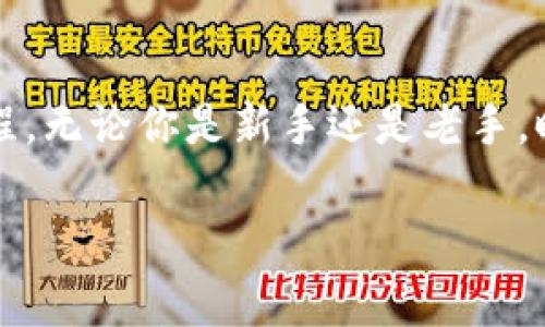 特派下线币币兑换是一个涉及加密货币交易和投资的重要内容。在这个日益数字化的时代，了解这些信息可以帮助投资者和交易者更好地把握市场机会。不过，交易前需要了解一些基础知识和操作步骤，以确保安全与效率。

什么是B特派下线币币兑换？

简单来说，B特派下线币币兑换是通过特派平台进行的加密货币交易，用户可以在平台上快速方便地进行不同币种之间的交换。这种交易方式的优势在于，用户可以不必通过传统的法币转换，直接用自己持有的加密货币进行交易，大大提高了交易效率。

为什么选择币币兑换？

币币兑换的一个主要优点就是方便且快捷。在现今加密货币市场中，许多人希望迅速入市或退出某种投资。使用币币兑换，用户无需等待法币入金或出金的时间，节省了大量宝贵的时间。而且，不同的加密货币之间的交易通常手续费较低，适合喜欢频繁交易的用户。

如何进行币币兑换？

进行币币兑换的第一步是选择合适的平台。选择一个安全且用户评价良好的交易平台是至关重要的。在B特派进行交易时，用户只需按照以下步骤进行：首先，注册账户并完成身份验证。接着，将想要交易的币种存入平台钱包。在市场页面选择想要交换的币种，并输入需要交易的数量，确认无误后提交订单。通常，交易非常迅速，大部分交易会在几分钟内完成。

币币兑换的注意事项

虽然币币兑换方便，但用户仍需注意几个方面。首先，确保了解交易的平台政策，比如手续费、交易时间和流动性等。同时，用户还需要谨慎选择交易对，评估每种货币的市场动态与风险。自我教育是成功交易的关键，因此，关注市场新闻以及趋势分析是非常有益的。

安全：币币兑换中的重中之重

安全性是许多用户在进行币币兑换时最担心的问题。为了保护自己的资产，用户应该采取一些必要的安全措施。包括开启双重验证，使用强密码，定期更改密码，以及尽量将大额资产保存在冷钱包中。尤其在市场波动剧烈的情况下，做好资产安全的防护，能有效降低损失的风险。

总结：B特派下线币币兑换的未来展望

随着加密货币的普及，币币兑换将会越来越受到用户的欢迎。未来的市场可能会出现更多创新的平台和工具，让交易更加便捷。不过，不管市场如何变化，用户在进行币币兑换时都应该牢记安全和风险管理。保持冷静、理性的交易态度，才是获得长期收益的关键。

结语

在B特派进行下线币币兑换是一种便捷、快速的交易方式，但用户在使用时必须了解相关知识与风险。希望通过这篇文章，能帮助你更好地理解和参与币币兑换的过程。无论你是新手还是老手，时刻保持学习和关注市场动态，才能在这个快速变化的市场中把握机会。

币币兑换, 加密货币交易, 特派, 交易安全, 数字货币/guanjianci




