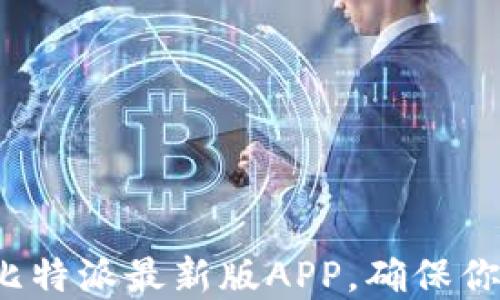 
如何快速下载和安装比特派最新版APP，确保你的数字资产安全无忧？