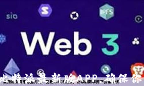 
如何快速下载和安装比特派最新版APP，确保你的数字资产安全无忧？