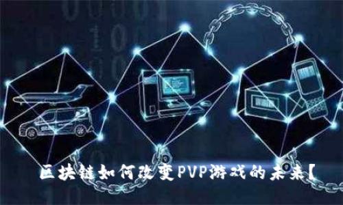  区块链如何改变PVP游戏的未来？