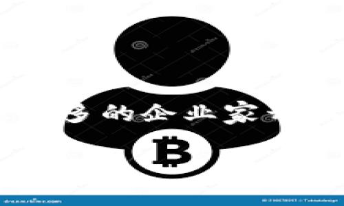 区块链金融企业家名单大全是一个引发广泛关注的话题，尤其是在数字货币和金融科技迅速发展的当下。随着区块链技术的逐步成熟，越来越多的企业家开始活跃于这一领域，推动金融创新和变革。如果你想了解这些企业家的背景、成就和他们所创造的行业影响，这篇文章将为你提供全面的视角。

谁是当今区块链金融领域最有影响力的企业家？