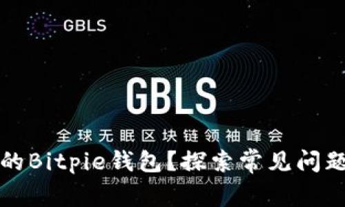 如何恢复您的Bitpie钱包？探索常见问题及解决方案
