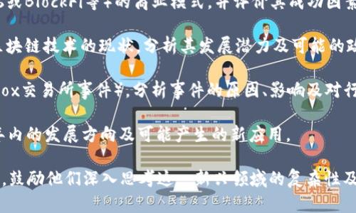 以下是一些关于区块链金融的期末考试题示例，适合用于评估学生对这一领域的理解和应用能力。题目分为选择题、简答题和案例分析题。

### 选择题

1. 区块链的核心特性之一是：
   A. 中心化  
   B. 不可篡改  
   C. 透明度低  
   D. 交易速度慢  

2. 在区块链网络中，矿工的主要职责是：
   A. 监控网络安全  
   B. 创建新的区块并验证交易  
   C. 维护用户隐私  
   D. 管理用户钱包  

3. 关于智能合约，下列叙述正确的是：
   A. 智能合约是一种法律文件  
   B. 智能合约不能被修改  
   C. 智能合约是自动执行的程序  
   D. 智能合约只适用于金融交易  

4. 在DeFi（去中心化金融）中，流动性挖矿的主要目的是：
   A. 提升交易费用  
   B. 吸引用户参与流动性提供  
   C. 遏制交易欺诈  
   D. 降低系统成本  

5. 比特币的创建者是：
   A. 以太坊团队  
   B. 中本聪  
   C. Vitalik Buterin  
   D. Satoshi Nakamoto  

### 简答题

1. 解释区块链的定义以及它如何在金融行业中应用。

2. 描述比特币与传统货币的主要区别。

3. 讨论去中心化金融（DeFi）的优势与潜在风险。

4. 什么是共识机制？请比较工作量证明（PoW）和权益证明（PoS）的特点。

5. 详细说明如何通过区块链技术提高金融交易的透明度和安全性。

### 案例分析题

1. 请选取一个具体的项目（如以太坊、Ripple等），分析其在区块链金融领域中的应用及影响。

2. 学习一家利用区块链技术的金融机构（例如Chainalysis或BlockFi等）的商业模式，并评价其成功因素及面临的挑战。

3. 考虑某一地区（如中国、非洲、欧洲等）在金融领域应用区块链技术的现状，分析其发展潜力及可能的政策影响。

4. 选择一个与区块链有关的金融丑闻或安全事件（如Mt.Gox交易所事件），分析事件的原因、影响及对行业的启示。

5. 针对2023年全球金融趋势，预测区块链技术在未来五年内的发展方向及可能产生的新应用。

这些题目可以帮助教授评估学生对区块链金融的理解程度，鼓励他们深入思考这一新兴领域的复杂性及潜在影响。希望这些题目能对你的期末考试准备有所帮助！