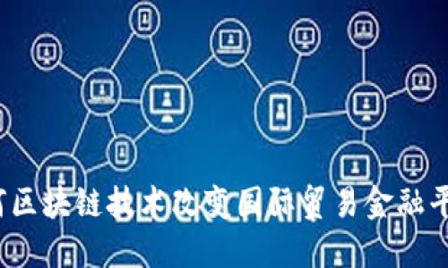 如何区块链技术改变国际贸易金融平台？