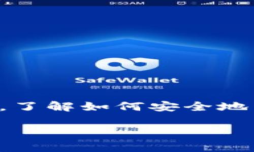 比特派钱包私钥导出是一个在加密货币和区块链技术日益流行的今天，备受关注的话题。无论你是新手还是资深的数字货币投资者，了解如何安全地导出和管理你的私人密钥都是必不可少的。这篇文章将带你深入了解这一过程，并帮助你解答对于比特派钱包私钥导出的一切疑惑。

你知道如何安全地导出比特派钱包的私钥吗？