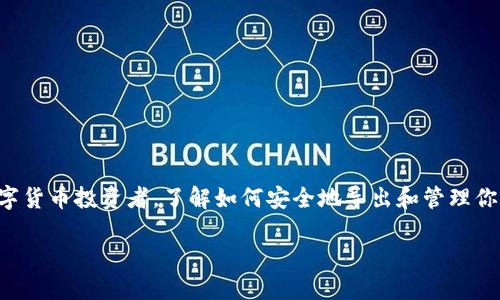 比特派钱包私钥导出是一个在加密货币和区块链技术日益流行的今天，备受关注的话题。无论你是新手还是资深的数字货币投资者，了解如何安全地导出和管理你的私人密钥都是必不可少的。这篇文章将带你深入了解这一过程，并帮助你解答对于比特派钱包私钥导出的一切疑惑。

你知道如何安全地导出比特派钱包的私钥吗？