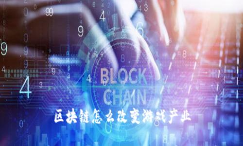 区块链怎么改变游戏产业
