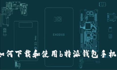 : 如何下载和使用b特派钱包手机版？