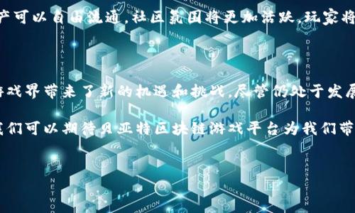 贝亚特区块链游戏平台是当今游戏产业中一个引人注目的新兴平台，它巧妙地结合了区块链技术和游戏玩法，旨在为玩家提供创新的游戏体验。在这个平台上，玩家不仅可以享受游戏的乐趣，还能通过区块链技术实现资产的数字化、确权和流通。

什么是贝亚特区块链游戏平台？

简单来说，贝亚特区块链游戏平台是一个基于区块链技术的游戏平台，允许用户在一个安全透明的环境中进行游戏。在这个平台上，玩家的游戏资产、道具、角色等都可以通过区块链技术进行确权，这意味着玩家实际上拥有了这些资产，而不是仅仅将它们视作游戏中的虚拟物品。

这种模式的好处在于，玩家可以在不同的游戏之间转移他们的资产，有效地打破了传统游戏之间的壁垒。想象一下，你在一个游戏中获得了非常稀有的道具，可以直接转移到另一个游戏中使用，或者出售给其他玩家，这种体验是传统游戏世界中无法实现的。

贝亚特的技术优势

区块链技术的引入使得贝亚特区块链游戏平台在安全性和透明度上具备了天然的优势。所有交易记录都可以在区块链上可追溯，玩家的每一笔交易都被安全地记录，从而消除了作弊和欺诈的可能性。

再者，区块链的去中心化特性意味着没有单一的控制者，平台的发展方向和规则制定可以更为公平和透明。这种结构不仅鼓励了玩家的参与感，还能在一定程度上激发社区的发展，玩家可以共同推动平台的进步。

为何选择贝亚特区块链游戏平台？

对于很多玩家而言，选择贝亚特区块链游戏平台的原因不仅仅是为了玩游戏，更是为了获得一种新的价值体验。首先，玩家在游戏中投入的时间和金钱，这些都能在虚拟资产中得到体现和回报。区块链的直接性和透明性让玩家对自己的资产拥有了真正的掌控权，这在过去的游戏中几乎是不可想象的。

其次，随着越来越多的游戏采纳这一模式，玩家的选择变得更加丰富。他们不仅可以选择自己喜欢的游戏，还可以通过交易、投资等方式参与其中，甚至转让自己不再使用的游戏资产，创造出额外的收入。这种灵活的资产管理方式加深了玩家与游戏之间的联系，也增强了游戏的可玩性。

如何参与贝亚特区块链游戏平台？

参与贝亚特区块链游戏平台其实并不复杂。首先，用户需要在平台上注册一个账户，这通常只需要提供基本的个人信息。之后，需要进行身份验证，以确保安全性和合规性。完成这些步骤后，用户就可以开始浏览平台上的各类游戏，选择感兴趣的游戏进行体验。

一旦选择了游戏，玩家可以通过平台内的资产市场进行购买道具、角色或者购买其他玩家出售的资产。同时，游戏平台通常会提供一些关于如何获得和提升游戏角色的指南，玩家可以利用这些资源提高自己的游戏体验。

贝亚特未来的发展前景

作为一个新兴领域，贝亚特区块链游戏平台无疑具有广阔的未来发展前景。随着区块链技术的不断成熟和应用场景的不断扩展，越来越多的游戏开发商和用户将会对这一模式产生浓厚的兴趣。而这种兴趣的背后，是对游戏权利和用户体验的深远思考。

进一步来说，随着更多的传统游戏陆续加入区块链阵营，玩家之间的互动将变得更加频繁和多样。想象一下，不同游戏之间的资产可以自由流通，社区氛围将更加活跃，玩家将能够共同参与到游戏的发展过程中，这将是一个多么振奋人心的未来！

结语

总之，贝亚特区块链游戏平台的出现标志着游戏产业的一个新方向。它不仅为玩家提供了更安全和公平的交易环境，也为整个游戏界带来了新的机遇和挑战。尽管仍处于发展的早期阶段，但其潜力是不可忽视的。

无论你是一个老玩家还是对游戏世界充满好奇的新手，都可以在这个平台上找到属于自己的乐趣。随着未来技术的不断进步，我们可以期待贝亚特区块链游戏平台为我们带来更加丰富多彩的游戏体验，探索那尚未发掘的无限可能性。

区块链游戏, 资产确权, 数字资产, 游戏体验, 玩家互动/guanjianci
贝亚特区块链游戏平台