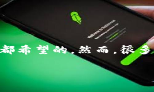 比特派币绑卡怎么绑不了的确是许多用户在使用比特派时会遇到的问题。拥有一个成功的充值和提现渠道是每位用户都希望的，然而，很多人却发现在绑卡过程中遭遇了各种各样的困难。那么，为什么会出现这类情况呢？今天就让我们深入探讨一下这个问题。

比特派币绑卡问题解析：为什么我绑卡失败？