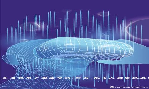 比特派币绑卡怎么绑不了的确是许多用户在使用比特派时会遇到的问题。拥有一个成功的充值和提现渠道是每位用户都希望的，然而，很多人却发现在绑卡过程中遭遇了各种各样的困难。那么，为什么会出现这类情况呢？今天就让我们深入探讨一下这个问题。

比特派币绑卡问题解析：为什么我绑卡失败？