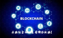 区块链金融体系有哪些板块？