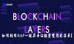 如何利用BitP一键买币让投资变得更简单？