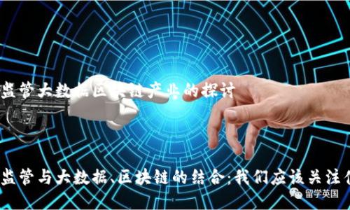 金融监管大数据区块链产业的探讨



金融监管与大数据、区块链的结合：我们应该关注什么？