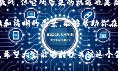 游戏区块链的白皮书是一个非常重要的技术文档，它详细描述了项目的目标、技术架构、经济模型和市场策略等。在如今这个数字化迅速发展的时代，游戏与区块链的结合，逐渐成为了行业内外广泛关注的热点。为了让大家更好地理解相关内容，下面我将为大家详细介绍。

什么是区块链游戏？

区块链游戏是一种利用区块链技术的游戏，这种技术可以提供去中心化的管理方式，让游戏的资产真正归玩家所有。这意味着玩家可以自由买卖游戏中的道具，甚至是游戏角色。这种模式打破了传统游戏中心化的局限，让玩家的投入变得有价值。

正因为区块链的开放性和透明性，游戏开发者能够构建出更具创新性的玩法与经济模式。例如，某些游戏可能会允许玩家通过游戏内的活动来赚取数字货币，这些货币可以在游戏之外的市场上进行交易，极大地增强了玩家的互动体验。

区块链游戏的优势

区块链游戏相较于传统游戏，具备几个显著的优势：

ul
    li资产归属权：在传统游戏中，玩家的所有虚拟资产都归游戏公司所有，而在区块链游戏中，玩家通过智能合约拥有对资产的真正控制权。/li
    li透明性：区块链技术提供的透明记录，使得游戏中的所有经济活动都可以被追踪和验证。/li
    li创造新经济模式：利用区块链技术，开发者能够设计出全新的经济模型，给玩家提供更多赚钱的机会。/li
    li去中心化：区块链游戏不再依赖单一的服务器，这样可以提升游戏的稳定性和安全性。/li
/ul

区块链游戏的挑战

当然，尽管区块链游戏有诸多优势，但它也面临着一些挑战：

ul
    li技术复杂性：对于许多普通玩家来说，理解区块链及其应用仍然比较困难，这可能限制了这类游戏的受欢迎程度。/li
    li用户接受度：玩家对于数字资产的接受度也存在差异，很多玩家对于虚拟资产的交易、投资兴趣不高。/li
    li监管因素：区块链游戏内容和数字货币的监管政策尚未成熟，这也为市场的发展带来了不确定性。/li
/ul

区块链游戏的市场现状

随着区块链技术的发展，越来越多的游戏开始进入这个市场。一些热门的区块链游戏比如“CryptoKitties”、“Axie Infinity”、“The Sandbox”等，已经吸引了大量的用户。

以“Axie Infinity”为例，这不仅是一款游戏，还是一个完整的生态系统，它让玩家可以通过战斗、繁殖与交易小精灵（Axies）来获取收益。玩家的参与不仅可以获得乐趣，还可以通过游戏内的经济活动获得实际的利润。

编写白皮书的重要性

作为游戏区块链项目的一部分，编写一份质量上乘的白皮书是至关重要的。这是潜在投资者了解你项目的一扇窗户，良好的白皮书能够清晰地传达项目的愿景、计划以及潜在的市场价值。

在撰写白皮书时，首先要明确你的目标听众是谁，你希望通过这份白皮书传达什么信息。要用清晰而简洁的语言来描述技术方案，经济模型，以及市场营销策略，避免过于学术化的表达，让更多人能够理解。

白皮书的基本结构

一份完整的白皮书通常包括以下几个部分：

ul
    li项目概述：介绍项目背景、目标和愿景，同时可以提及市场需求与目标用户群体。/li
    li技术架构：描述项目的技术实现方案，包括使用的区块链技术、智能合约等。/li
    li经济模型：阐述项目的经济机制，包括代币分配、激励机制等。/li
    li市场策略：说明如何进行市场推广，吸引用户与投资者。/li
    li团队介绍：展示项目团队的实力，让投资者对团队的背景与能力有信心。/li
/ul

结尾总结

总的来说，区块链游戏作为一个新兴的领域，正在不断发展和成熟，吸引了大量的玩家和投资者。虽然这个行业仍然面临挑战，但它所带来的机遇也是巨大的。如果你是一位开发者或是投资者，了解并参与到这个领域将是一次绝佳的机会。

撰写一份优秀的白皮书不仅是展示项目的机会，也是吸引用户与投资的重要工具。在这条充满潜力的道路上，坚实的基础和清晰的愿景，能够帮助你在激烈的市场竞争中脱颖而出。

区块链游戏, 游戏白皮书, 数字资产, 去中心化, 经济模型/guanjianci
游戏区块链 这个话题将会持续引发讨论，伴随着技术的进步，我们有理由相信，它会带来更丰富的用户体验和市场潜力。希望大家能够持续关注这个领域的发展，参与到这场游戏与技术结合的革命中来！