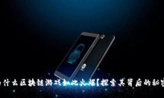 为什么区块链游戏如此火爆？探索其背后的秘密