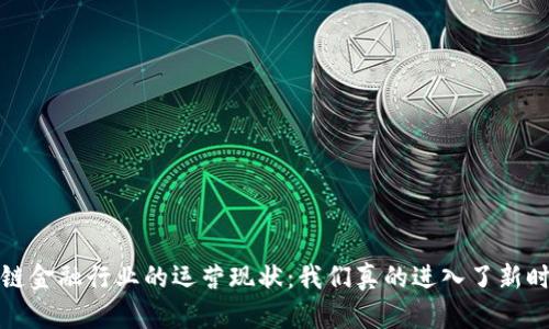  区块链金融行业的运营现状：我们真的进入了新时代吗？