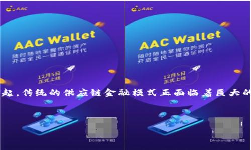 区块链落地供应链金融案例的探索和应用正在成为金融领域的一大热点。随着科技的不断进步，尤其是区块链技术的崛起，传统的供应链金融模式正面临着巨大的变革。在本文中，我们将深入探讨区块链在供应链金融中的实际案例，解析它是如何为这一领域带来新的机遇和挑战的。

Blockchain、Supply Chain Finance、案例研究、金融科技、技术创新

为何区块链是供应链金融的未来选择？