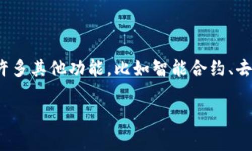 区块链金融应用作为一种新兴的技术，正在逐步改变传统金融体系。它的应用不仅限于数字货币，还包括许多其他功能，比如智能合约、去中心化金融（DeFi）和透明的审计等。那么，区块链金融应用的主要功能究竟有哪些呢？让我们一起探讨吧！

区块链金融应用的主要功能有哪些？