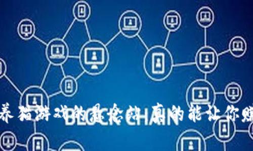  区块链养猫游戏的悬念站：真的能让你赚到钱吗？