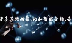 区块链金融应用作为一种新兴的技术，正在逐步