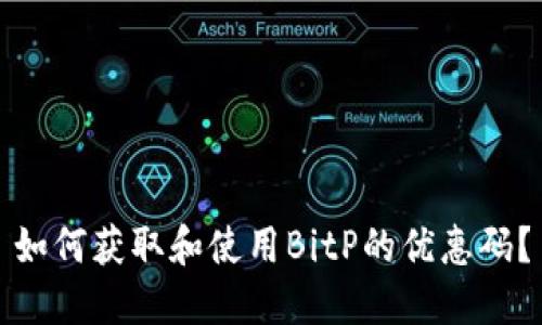 如何获取和使用BitP的优惠码？