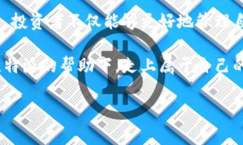 比特派助力成功词是一个引人注目的话题，尤其是在加密货币市场上。无论是交易员、新手投资者，还是对比特币感兴趣的普通用户，了解如何利用比特派进行成功的投资都是他们关心的问题。那么，究竟比特派是如何助力你的成功的呢？

比特派，作为一个专业的数字货币钱包和交易平台，提供了多种工具和服务来帮助用户顺利完成投资。以下我们将详细探讨比特派的特点、优势，以及如何通过它实现投资成功。

比特派的基本功能

首先，让我们看看比特派的基本功能。作为一款数字钱包，比特派支持多种加密货币的存储和交易。这意味着你可以在一个平台上管理所有资产，避免在多个平台之间频繁切换带来的不便。

比特派还提供了便捷的**安全性**功能。用户可以通过设置密码和身份验证，确保自己的资产安全。此外，比特派采用了先进的加密技术，让用户的信息和交易过程始终处于保护之中。这对于那些对**安全性**有较高要求的投资者来说，无疑是一个巨大的利好。

用户友好的界面

比特派的用户界面设计得非常直观。这对于新手投资者尤其重要，因为他们可能对加密货币市场并不熟悉。通过简单而友好的用户体验，用户可以轻松地进行充值、提现和交易。这种易用性，让很多用户可以快速上手，避免在操作过程中出现不必要的错误。

多样的交易选项

除了基本的交易功能，比特派还提供了一些先进的交易选项，比如strong限价单/strong和strong市价单/strong。这些工具让用户在交易时拥有更多的灵活性，也可以更好地控制自己的投资策略。例如，使用限价单可以让用户在价格达到某个预设值时自动执行交易，这样一来，就能避免由于市场波动而造成的损失。

实时数据和分析工具

在比特派上，用户还可以访问各种实时市场数据。这些数据包括价格趋势、交易量等，可以帮助用户更好地把握市场动态。此外，比特派还提供了一些基本的技术分析工具，用户可以根据这些数据作出更加明智的投资决策。

社区支持和教育资源

对于一个新手来说，了解加密货币市场的基本知识是至关重要的。比特派不仅提供用户交易的工具和平台，还积极建设社区，鼓励用户之间的交流。在社区内，用户可以分享自己的投资经验，讨论市场趋势，甚至参与到一些集体交易活动中去。

另外，比特派也提供了丰富的教育资源，包括视频教程、文章和网络研讨会。这些资源帮助用户更好地了解加密货币的各种基本概念、交易技巧和趋势分析，真正做到让用户在了解市场的基础上进行投资。

成功的投资策略

为了在使用比特派的过程中实现更高的投资回报，制定一个合理的投资策略是非常重要的。这一点无论对于新手还是老手都是一个困惑的问题。很多人常常因为市场波动而感到焦虑，甚至做出错误的交易决策。

一个成功的投资策略应该是多样化的。这意味着投资者应该考虑将资金分散到多种不同的加密货币中，而不是将所有资金集中在一种货币上。例如，如果你在比特派上投资比特币和以太坊，可能会在某种货币表现不佳时，通过另一种货币的表现来减少损失。

多元化投资的重要性

多元化投资不仅能降低风险，也可以抓住市场上涨的机遇。通过分析不同货币的走势，可以发现潜在的收益机会。同时，多元化也让用户在面对市场不确定性时更具韧性。换句话说，当一项投资出问题时，其他投资可能会有所回报，从而整体上降低损失。

定期审视投资组合

定期审视和调整投资组合也是成功投资的重要部分。比特派提供了用户追踪和分析投资组合表现的功能，用户可以根据市场的变化和自己的投资目标及时进行调整。比如，如果某种货币的表现持续不佳，可能就需要考虑是否该减持或清仓。

心理管理与情绪控制

最后，我们必须提到投资中的心理管理。心理因素常常在决定一个投资者成功与否中起到至关重要的作用。过于恐慌或者贪婪都可能导致错误的决策。因此，保持理性，冷静面对市场波动是非常重要的。

在比特派上，用户可以通过查看市场分析、听取专家意见等方式来帮助自己保持冷静。另外，制定明确的投资计划，并遵循这个计划，以避免因情绪而导致冲动交易，都是有效的心理管理方式。

总结

综上所述，比特派以其功能齐全、安全可靠以及用户友好的特点，成为了许多投资者实现成功投资的重要工具。通过合理利用比特派的各种功能，投资者不仅能够更好地管理自己的资产，还可以通过不断学习和调整策略来适应市场的变化。

无论你是刚刚入门的新手，还是拥有丰富经验的老手，掌握和运用好比特派，都会为你在加密货币投资之路上助力成功。希望每位用户都能在比特派的帮助下，走上属于自己的成功之路。

比特派, 数字货币, 投资策略, 安全性, 交易选项/guanjianci