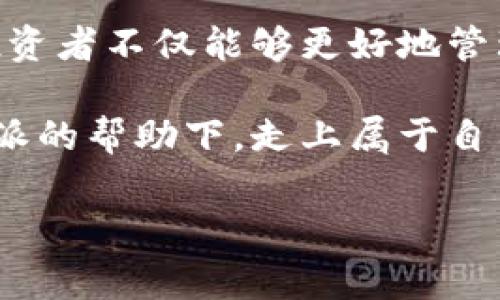 比特派助力成功词是一个引人注目的话题，尤其是在加密货币市场上。无论是交易员、新手投资者，还是对比特币感兴趣的普通用户，了解如何利用比特派进行成功的投资都是他们关心的问题。那么，究竟比特派是如何助力你的成功的呢？

比特派，作为一个专业的数字货币钱包和交易平台，提供了多种工具和服务来帮助用户顺利完成投资。以下我们将详细探讨比特派的特点、优势，以及如何通过它实现投资成功。

比特派的基本功能

首先，让我们看看比特派的基本功能。作为一款数字钱包，比特派支持多种加密货币的存储和交易。这意味着你可以在一个平台上管理所有资产，避免在多个平台之间频繁切换带来的不便。

比特派还提供了便捷的**安全性**功能。用户可以通过设置密码和身份验证，确保自己的资产安全。此外，比特派采用了先进的加密技术，让用户的信息和交易过程始终处于保护之中。这对于那些对**安全性**有较高要求的投资者来说，无疑是一个巨大的利好。

用户友好的界面

比特派的用户界面设计得非常直观。这对于新手投资者尤其重要，因为他们可能对加密货币市场并不熟悉。通过简单而友好的用户体验，用户可以轻松地进行充值、提现和交易。这种易用性，让很多用户可以快速上手，避免在操作过程中出现不必要的错误。

多样的交易选项

除了基本的交易功能，比特派还提供了一些先进的交易选项，比如strong限价单/strong和strong市价单/strong。这些工具让用户在交易时拥有更多的灵活性，也可以更好地控制自己的投资策略。例如，使用限价单可以让用户在价格达到某个预设值时自动执行交易，这样一来，就能避免由于市场波动而造成的损失。

实时数据和分析工具

在比特派上，用户还可以访问各种实时市场数据。这些数据包括价格趋势、交易量等，可以帮助用户更好地把握市场动态。此外，比特派还提供了一些基本的技术分析工具，用户可以根据这些数据作出更加明智的投资决策。

社区支持和教育资源

对于一个新手来说，了解加密货币市场的基本知识是至关重要的。比特派不仅提供用户交易的工具和平台，还积极建设社区，鼓励用户之间的交流。在社区内，用户可以分享自己的投资经验，讨论市场趋势，甚至参与到一些集体交易活动中去。

另外，比特派也提供了丰富的教育资源，包括视频教程、文章和网络研讨会。这些资源帮助用户更好地了解加密货币的各种基本概念、交易技巧和趋势分析，真正做到让用户在了解市场的基础上进行投资。

成功的投资策略

为了在使用比特派的过程中实现更高的投资回报，制定一个合理的投资策略是非常重要的。这一点无论对于新手还是老手都是一个困惑的问题。很多人常常因为市场波动而感到焦虑，甚至做出错误的交易决策。

一个成功的投资策略应该是多样化的。这意味着投资者应该考虑将资金分散到多种不同的加密货币中，而不是将所有资金集中在一种货币上。例如，如果你在比特派上投资比特币和以太坊，可能会在某种货币表现不佳时，通过另一种货币的表现来减少损失。

多元化投资的重要性

多元化投资不仅能降低风险，也可以抓住市场上涨的机遇。通过分析不同货币的走势，可以发现潜在的收益机会。同时，多元化也让用户在面对市场不确定性时更具韧性。换句话说，当一项投资出问题时，其他投资可能会有所回报，从而整体上降低损失。

定期审视投资组合

定期审视和调整投资组合也是成功投资的重要部分。比特派提供了用户追踪和分析投资组合表现的功能，用户可以根据市场的变化和自己的投资目标及时进行调整。比如，如果某种货币的表现持续不佳，可能就需要考虑是否该减持或清仓。

心理管理与情绪控制

最后，我们必须提到投资中的心理管理。心理因素常常在决定一个投资者成功与否中起到至关重要的作用。过于恐慌或者贪婪都可能导致错误的决策。因此，保持理性，冷静面对市场波动是非常重要的。

在比特派上，用户可以通过查看市场分析、听取专家意见等方式来帮助自己保持冷静。另外，制定明确的投资计划，并遵循这个计划，以避免因情绪而导致冲动交易，都是有效的心理管理方式。

总结

综上所述，比特派以其功能齐全、安全可靠以及用户友好的特点，成为了许多投资者实现成功投资的重要工具。通过合理利用比特派的各种功能，投资者不仅能够更好地管理自己的资产，还可以通过不断学习和调整策略来适应市场的变化。

无论你是刚刚入门的新手，还是拥有丰富经验的老手，掌握和运用好比特派，都会为你在加密货币投资之路上助力成功。希望每位用户都能在比特派的帮助下，走上属于自己的成功之路。

比特派, 数字货币, 投资策略, 安全性, 交易选项/guanjianci