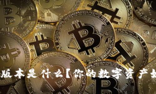 bitp钱包最新版本是什么？你的数字资产如何安全管理？