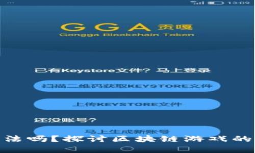 做区块链游戏违法吗？探讨区块链游戏的法律风险与机遇