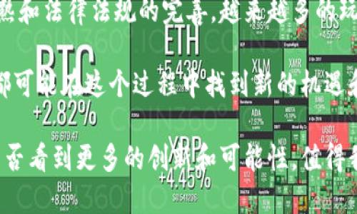   区块链独立游戏是什么意思？它们如何改变游戏行业？ / 

 guanjianci 区块链,独立游戏,游戏行业,去中心化,数字资产 /guanjianci 

什么是区块链独立游戏？

在谈论区块链独立游戏之前，先来简单了解一下什么是区块链。简单来说，区块链是一种去中心化的分布式账本技术，可以在网络上安全地记录交易。它能确保数据的透明性和不可篡改性，因此越来越多的行业开始关注这一技术，包括游戏行业。

而独立游戏一般指的是那些由小型团队或个人开发的游戏，通常预算较低，制作规模也小于传统大厂的游戏。独立游戏因其创意和灵活性而受到玩家们的喜爱。在结合了区块链技术之后，区块链独立游戏便应运而生。

区块链独立游戏的特点

说到区块链独立游戏，有一些独特的特点，让它们在众多游戏中脱颖而出。

ul
    li去中心化的拥有权：在传统游戏中，所有的资产（如角色、道具等）都由游戏开发公司掌控。而在区块链独立游戏中，玩家真正拥有数字资产。这是因为区块链技术允许玩家可以购买、出售甚至交易这些资产，玩家的权益得到了保护。/li
    li透明的交易记录：通过区块链，所有的交易记录都可以被验证和追踪。这意味着玩家可以信任游戏内的经济系统，因为一切都是透明的，避免了传统游戏中常见的欺诈行为。/li
    li激励机制：许多区块链独立游戏采用了代币激励机制，玩家通过参与游戏、完成任务或胜利而获得奖励。这种奖励不仅限于游戏中的货币，甚至可以是NFT（非同质化代币），让玩家的投入得到更好的回报。/li
/ul

如何改变游戏行业？

区块链独立游戏的崛起，正逐渐改变着游戏行业的格局。首先，它提供了一种全新的商业模式。

h4新型商业模式/h4

在传统的游戏商业模式中，开发商往往依赖于内购、广告收益等方式来盈利。但是在区块链游戏中，玩家可以通过购买NFT，直接支持游戏的开发者。这种模式不仅让游戏开发者收益，更让玩家感到参与感，增强了社区的凝聚力。

h4玩家与开发者的关系/h4

随着区块链的引入，玩家与开发者之间的关系也发生了变化。在传统游戏中，玩家只是付费玩游戏，并未真正得到任何所有权。但在区块链独立游戏中，玩家不仅能够拥有游戏资产，而且能够参与到游戏的开发和治理中。这种用户反馈循环，能够帮助开发者更好地了解玩家的需求。

区块链独立游戏的挑战

虽然区块链独立游戏带来了许多机会，但它们在发展过程中也面临不少挑战。

ul
    li技术门槛：对于普通玩家来说，理解区块链技术以及如何处理数字资产可能是个挑战。虽然越来越多的平台开始提供简单易用的接口，但依然需要一定的学习成本。/li
    li法律风险：区块链游戏的法律法规仍不完善，特别是在数字资产的拥有权和交易方面。这样的不确定性可能使一些投资者望而却步。/li
    li市场波动性：区块链游戏的经济体系往往与真实的加密货币市场紧密相连，因此其价值也会受到市场波动的影响。这意味着，玩家的资产可能会出现剧烈的价值变化，增加了投资的风险。/li
/ul

优秀的区块链独立游戏推荐

随着越来越多的开发者进入这个领域，市面上已经出现了一些优秀的区块链独立游戏，让我们来看看其中的一些代表作。

ul
    liCryptoKitties：这可以说是区块链游戏的先锋作品，玩家可以购买、繁殖和出售由区块链技术支持的虚拟猫咪。它让很多人第一次体验到了数字资产的真正价值。/li
    liDecentraland：这是一个虚拟现实平台，玩家可以在这里创造和交易虚拟地产。玩家不仅可以购买土地，还可以用这些土地进行开发和创作。/li
    liAxie Infinity：这是一款结合了收集、养成和对战的游戏。在这款游戏中，玩家可以养成Axies（小生物），并与其他玩家进行对战，赢取奖励。/li
/ul

未来展望

作为一种新兴的游戏形式，区块链独立游戏的未来无疑充满了可能性。尽管目前尚处于发展初期，但随着技术的进一步成熟和法律法规的完善，越来越多的玩家和开发者将能够享受到这一新兴领域带来的便利和乐趣。

可以预见，未来的游戏将不仅仅是单纯的娱乐产品，更是一个结合了经济、社交和创造的综合体。无论是开发者还是玩家，都可能在这个过程中找到新的机遇和价值。

总而言之，区块链独立游戏不仅是游戏行业的一场革命，它也在潜移默化中改变着我们对游戏的认知与期待。未来，我们能否看到更多的创新和可能性，值得我们拭目以待！