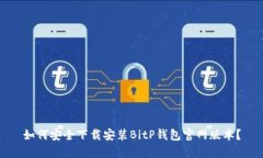 如何安全下载安装BitP钱包官网版本？