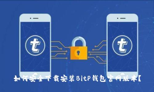 如何安全下载安装BitP钱包官网版本？