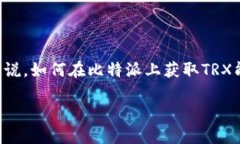 比特派是一个热门的数字资产钱包，支持多种加