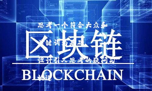 思考一个符合大众和

关键词为基础

设计引人思考的疑问句

放进