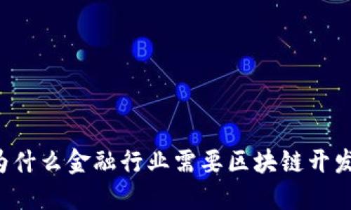 为什么金融行业需要区块链开发？