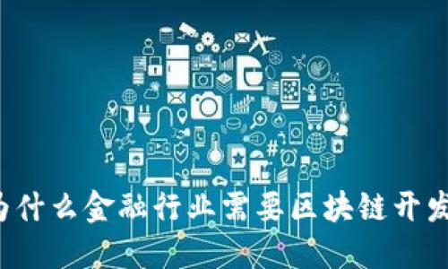 为什么金融行业需要区块链开发？