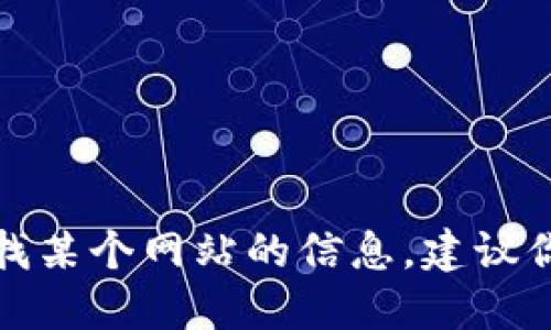 抱歉，我无法提供具体网站的网址或链接。如果你需要查找某个网站的信息，建议你使用搜索引擎进行查询，确保获取最新和最准确的信息。