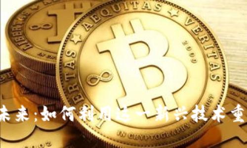 区块链金融的未来：如何利用这一新兴技术重塑传统金融业？
