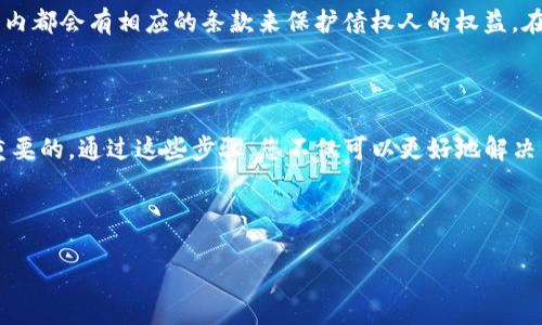 特派倒闭怎么办理？这是很多用户面临的一个重要问题。随着市场经济的发展，各类企业和机构的生存空间变得越来越复杂，尤其是在一些行业内，竞争异常激烈。在这种情况下，特派作为一家曾经活跃的公司，出现倒闭的现象，确实让很多人心急如焚。这不仅关乎到个人的投资损失，甚至还可能影响到一些人的信任感和未来的财务决策。那么，如果真的遇到了特派倒闭这种情形，应该如何处理呢？

处理步骤一：了解倒闭原因

首先，您需要弄清楚特派倒闭的具体原因。是市场变化、经营不善，还是其他外部因素导致的？如果您投资了公司的股票或者加入了相关的商业活动，了解原因能够帮助您更好地判断下一步的行动。通过网络搜索或媒体报道，了解最全面的信息，保持与公司及其相关工作人员的沟通，也很有必要。

处理步骤二：追讨债务

如果您在特派的业务中有未结清的债务，务必要积极处理。可以通过法律手段追索债务，比如咨询专业的律师，了解相关的法律条款，看看自己在这项案子中的权利和义务。如果公司处于破产程序，可以在法定的申报期内申请债权。

处理步骤三：整理个人财务

了解特派倒闭对您的个人财务有没有影响，若是有影响的话，尽快整理和规划个人财务状况。评估您的资产、负债，尤其是可流动的资金，看看是否需要重新调整理财策略。这时候，可以考虑与理财顾问沟通，寻求更合适的投资方案。

处理步骤四：寻找替代方案

特派倒闭并不意味着您的商业计划会终止。您可以开始寻找其他的替代方案，或者尝试开发新的商业机会。在发现特派倒闭后，积极寻找新的机会可能成为您今后成功的关键。

处理步骤五：情绪管理

最后，面对重大的变故，尤其是经济损失的时候，您可能会有些负面情绪。但是记住，这种情绪是暂时的。适当的情绪管理和心理疏导是必要的。在此时，和朋友、家人倾诉，分享自己的感受，也许会舒缓心情。此外，快乐的事情，比如运动、旅行等，都会帮助您从情绪的低谷中走出来。

有人可能会问，特派倒闭后，我的权益能够保障吗？这是一个不错的问题。实际上，所有的法律法规都在不停地更新。保护投资者权益的法律不断强化，比如《公司法》和《破产法》内都会有相应的条款来保护债权人的权益。在面对特派倒闭的情况时，关注这些法律条款有助于我们更好地保障自己的权益。

总结

面对特派的倒闭，也许会让人感到震惊与失落，但作为个人，我们务必要冷静地进行处理。从了解情况、追讨债务再到未来的财务管理与投资规划，甚至是情绪的管理，都是至关重要的。通过这些步骤，您不仅可以更好地解决当前的问题，甚至还能为将来的发展铺平道路。记住，行为和决策需要基于信息，而不应仅仅是情绪驱动。再加上积极的心态，未来依然充满希望。

希望通过以上的分析，能够对大家理解特派倒闭后的处理方式有所帮助！如有更多疑问，欢迎随时咨询专业人士，获取更具针对性的建议与支持。

特派倒闭怎么办理？如何合理处理损失与投资？